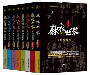 麻衣世家貔貅血泪+咒禁迷谷+颍川魅影+轩辕宝鉴+天南痋王+项山忍踪 +天符隐界 全套1-8共8册悬疑侦探推理惊悚灵异小说 全套珍藏版