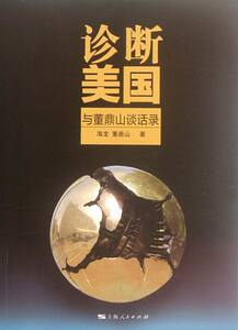 诊断美国-与董鼎山谈话录 海龙 比较文化学书籍 国家图书馆书店正版