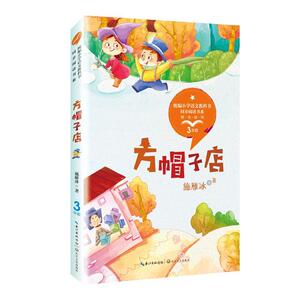 正常发货 正版 方帽子店 施雁冰 书店 少儿书籍