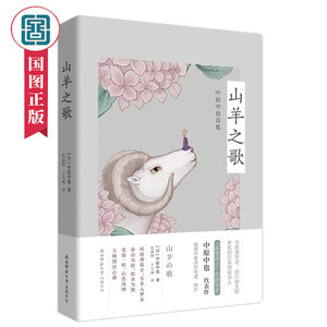 山羊之歌中原中也诗集中原中也日本明星诗人被誉为日本的兰波共102首诗作独家收录了作家的老照片年谱外国诗歌书籍国家图书馆正版