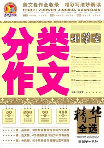 正版 小学生分类作文精华全选 王伟营 书 中小学教辅书籍