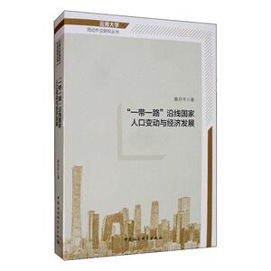 正常发货 正版 “”沿线国家人口变动与经济发展 晏月平 书店 人口地理学书籍