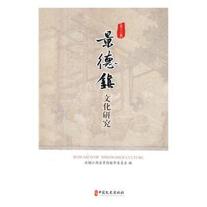 正版 景德镇文化研究-第三辑 政协江西省景德镇市委员会 书店 历史研究书籍