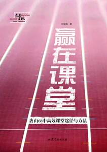 正版 赢在课堂——唐山68中课堂途径与方法 刘俊海 书店 课堂教学书籍