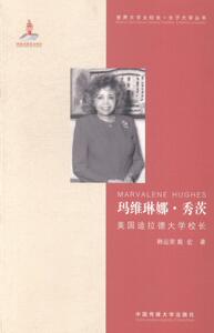 正版玛维琳娜：秀茨：美国迪拉德大学校长 9787565711268 韩运荣 中国传媒大学出版社 社会科学 书籍