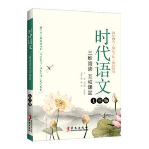 正版 七年级-时代语文-三维阅读 互动课堂 吴欣歆 书 中小学教辅书籍