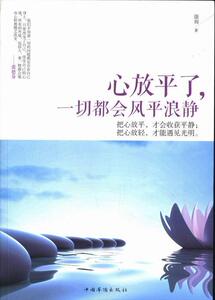 正版心放平了，一切都会风平浪静 9787511341761 徐嫚 中国华侨出版社 励志与成功 书籍