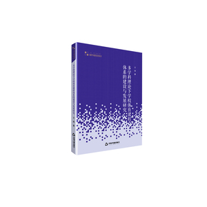 多学科理论下学校体育课程体系的建设与发展研究/高校人文社科学术研究论著丛刊 王燕 体育教育书籍 国家图书馆书店正版
