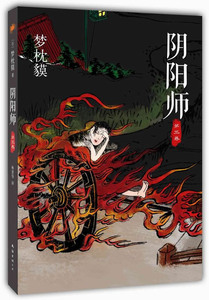 正版 阴阳师.第三卷（怪小说“阴阳师”系列第三卷，全新收藏版，附书签） 梦枕貘 书店 魔幻、玄幻小说书籍