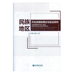 正版 民族地区共生发展的理论与实证研究 黄小勇 书店 区域经济书籍