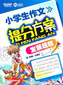 正版小学生作文提分方案发展超越 9787535861740 小妮子 湖南少年儿童出版社 中小学教辅 书籍