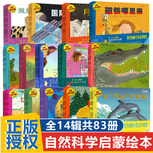 正版 启发绘本系列自然科学启蒙套装全14辑83册 3-4-5-6-7-8-9岁儿童启蒙益智自然动物地理知识科普百科亲子阅读宝宝睡前故事书