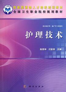 护理技术-供中职护理.助产等专业使用 陈照坤 护理学一般技术书籍 国家图书馆书店正版
