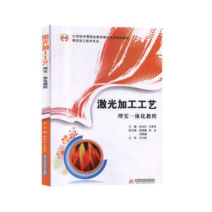 正常发货 正版 激光加工工艺理实一体化教程 徐永红 书店 金属切削加工及机床书籍