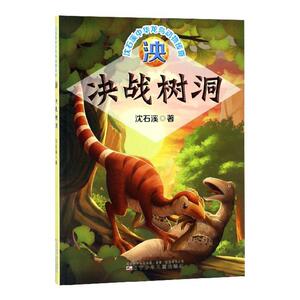 正常发货 正版 泱.决战树洞/沈石溪中华龙鸟动物传奇 沈石溪 书店 少儿书籍