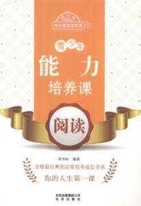 正版 青少年能力培养课:阅读 杜兴东 书 社会科学书籍