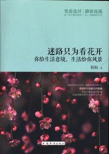 正版迷路只为看花开-你给生活意境.生活给你风景 9787511341938 陌陌 中国华侨出版社 励志与成功 书籍