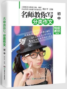 国家图书馆书店正版 初中-名师教你写分类作文-精华版 熊江平 语文书籍