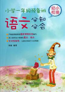 小学一年级预备班幼儿衔接语文必知必会 闻敏 语文书籍 国家图书馆书店正版