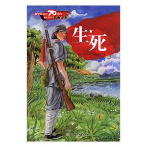 正版 生死 若金之波 书店 少儿书籍