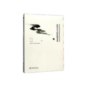 正常发货 正版 代东方国家的变革 王三义 书店 世界政治制度与国家行政管理书籍