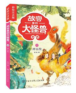 正常发货 正版 神仙院 彩绘注音版 常怡 书店 少儿书籍