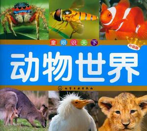 正版动物世界-童眼识天下-升级版 9787122184405 化学工业出版社 少儿 书籍