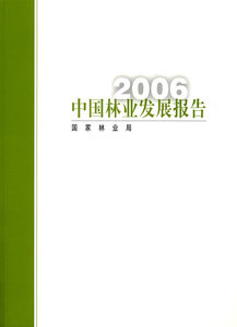 2006中国林业发展报告 国家林业局 农业经济书籍 国家图书馆正版