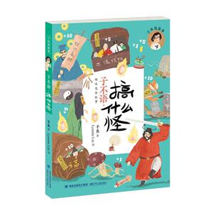 正版 子不语·搞什么怪（子鱼说故事） 子鱼 书店 少儿书籍