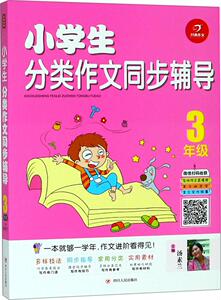 正版 3年级-小学生分类作文同步辅导 汤素兰 书店 中学生作文书籍