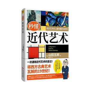 正版秒懂近代艺术 9787571809430 艺术 书籍