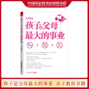 国图书店正版现货 孩子是父母最大的事业 张文质编著 教给孩子低头奋斗的智慧抬头看天的情怀和孩子肩并肩 儿童成长素质教育书籍