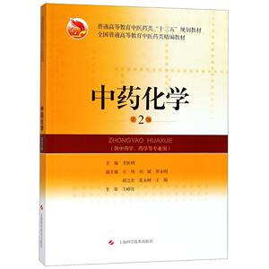 中药化学 李医明 医学类书籍 国家图书馆书店正版