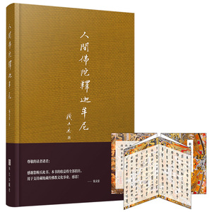 人间佛陀释迦牟尼 钱文忠 佛教书籍 国家图书馆书店正版