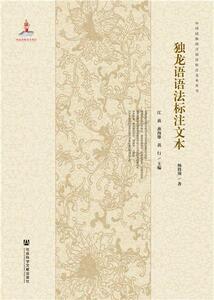 正版独龙语语法标注文本 9787520164795 杨将领 社会科学文献出版社 社会科学 书籍