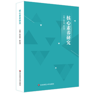 正版 核心素养研究 钟启泉 书店 教学理论书籍
