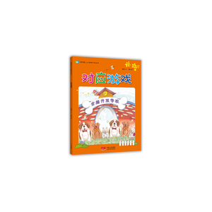 启明星少儿全脑开发丛书：全脑开发学校-对应游戏 詹雅岚文 左右脑开发书籍 国家图书馆书店正版