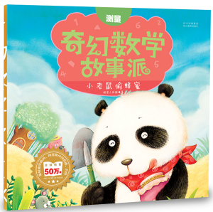 正版 小老鼠偷蜂蜜(测量)—奇幻数学故事派 铁皮人科技 书店 入学准备书籍