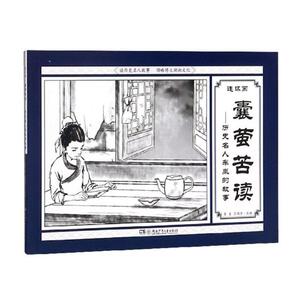 囊萤苦读 吾省 儿童文学书籍 国家图书馆书店正版