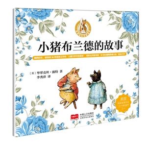 正版 小猪布兰德的故事 毕翠克丝·波特 书店 平装图画书书籍