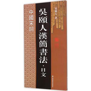 正版 中国宋词-吴颐人汉简书法.日文 吴颐人 书店 书法理论书籍