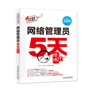 正版 网络管理员5天修炼 施游 书店 网络管理书籍