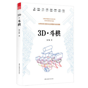 正版 3D·斗栱 苏于建 书店 建筑保护、修缮书籍