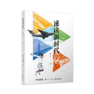正版 速读新时代 陈晋 书店 中国革命和建设问题书籍