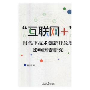 正版 “互联网+”时代下技术创新开放度影响因素研究 陈红花 书店 企业管理书籍