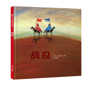 正版 信谊世界图画书系列?战役 作家、儿童阅读点灯人梅子涵教授作序，法国 艾瑞克·巴图文·图 书店 精装图画书书籍
