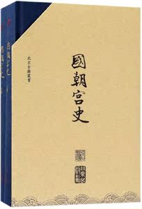 国朝宫史上下册精/北京古籍丛书 清鄂尔泰 清代官修图书概况及学术流变研究参考书籍 北京出版社 国家图书馆书店正版现货