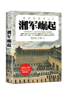 湘军崛起 关河五十州 历史普及读物书籍 国家图书馆书店正版