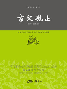 正版 古文观止—中华经典藏书（精装珍藏本）（译注，完整定本，不可不读的国学精髓） 吴永刚 书店 中国古代随笔书籍