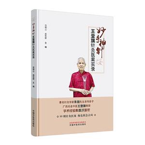 正常发货 正版 妙手神针 王登旗针灸医案实录 书店 医用一般科学书籍